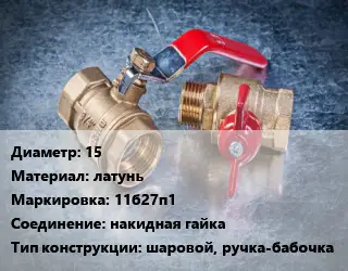 Кран металлический 15 латунь 11б27п1 накидная гайка шаровой, ручка-бабочка
